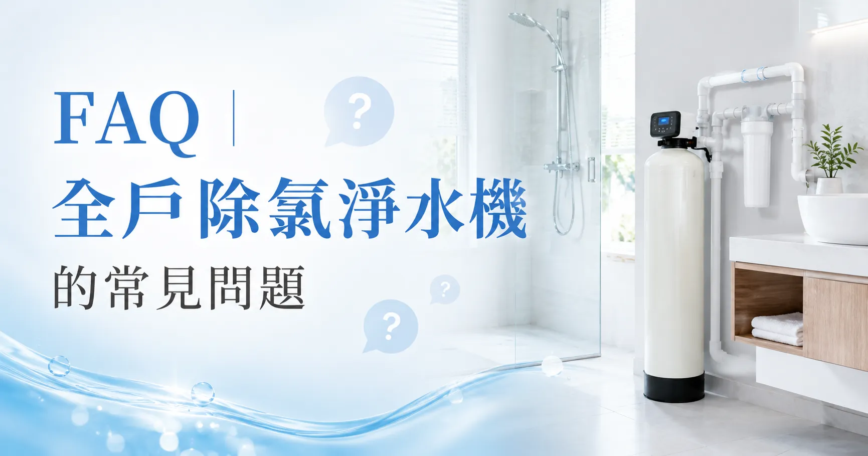 洗澡後皮膚癢、頭髮乾、衣服有氯味?很多家庭其實每天都在用「含氯過高」的水-2