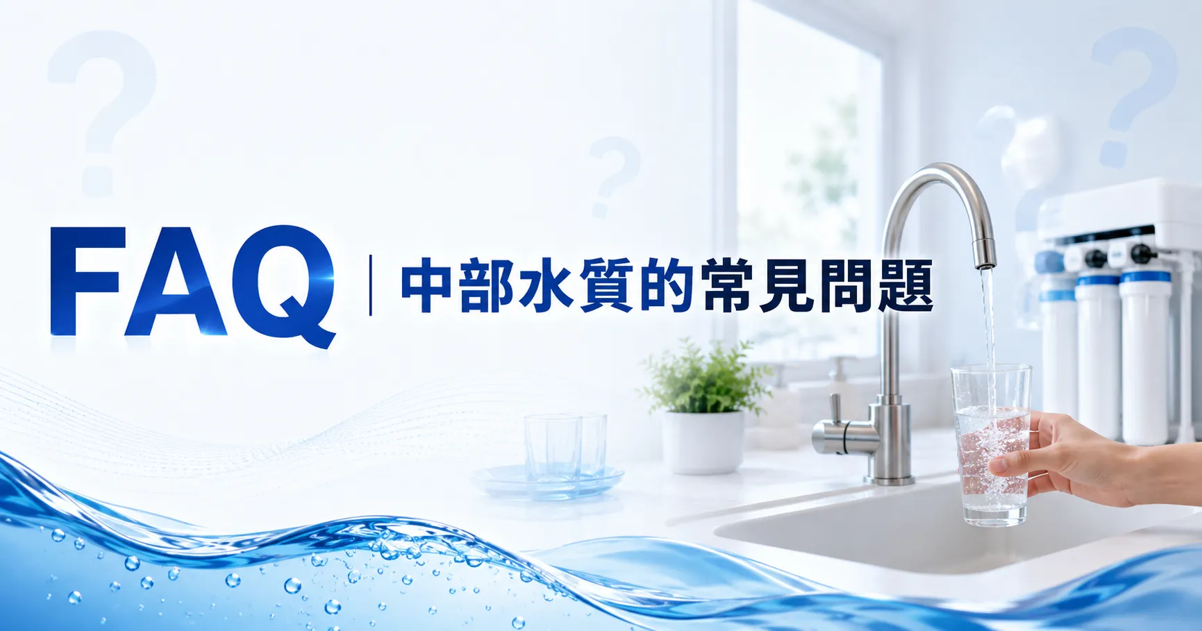 中部水質設備不是裝了就好!軟水機耗材、鹽錠補充與長期維護成本一次整理-2