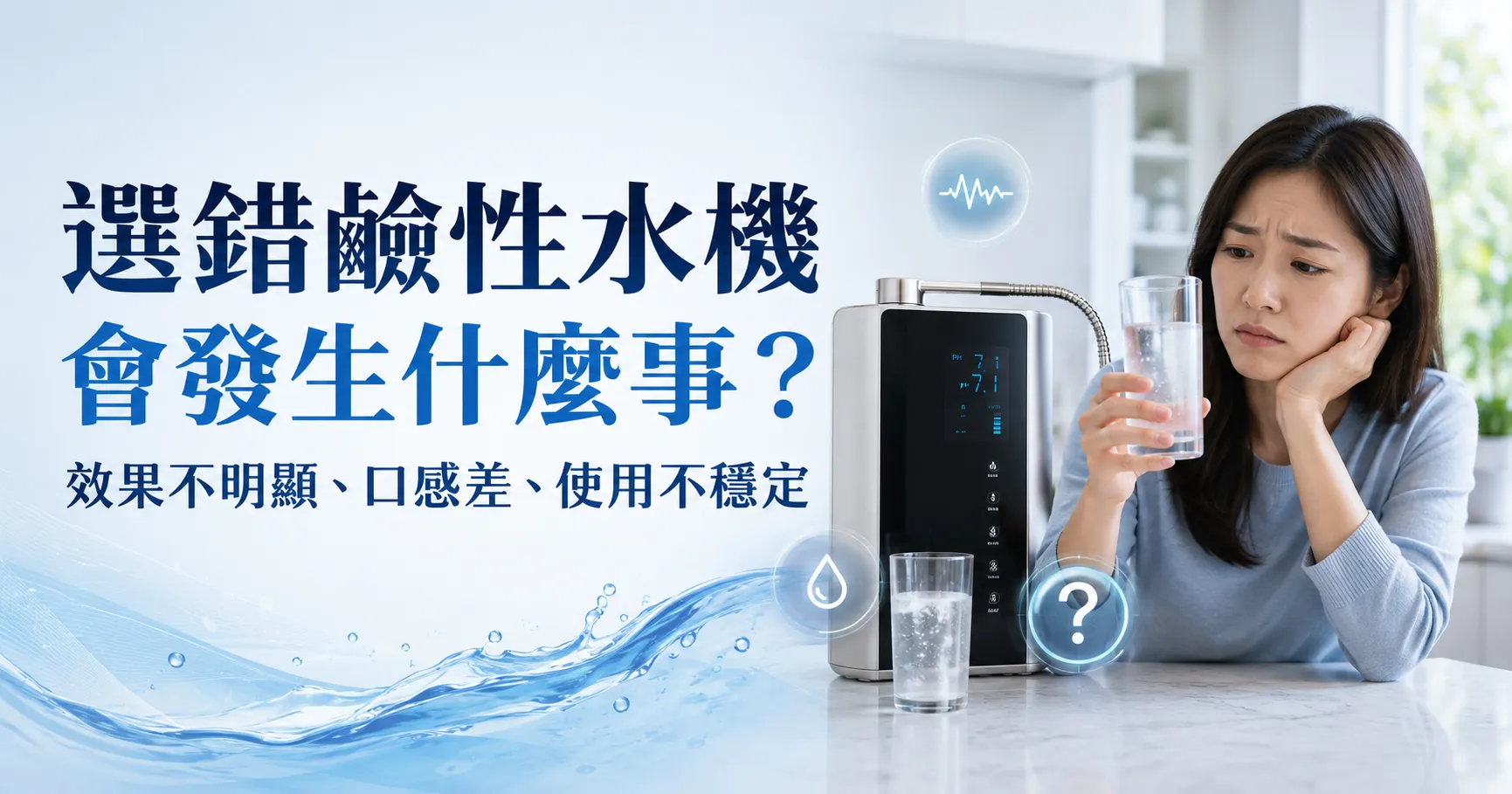 鹼性離子水機怎麼選?PH值、電解技術、濾芯與品牌,這些眉角你一定要注意!-1