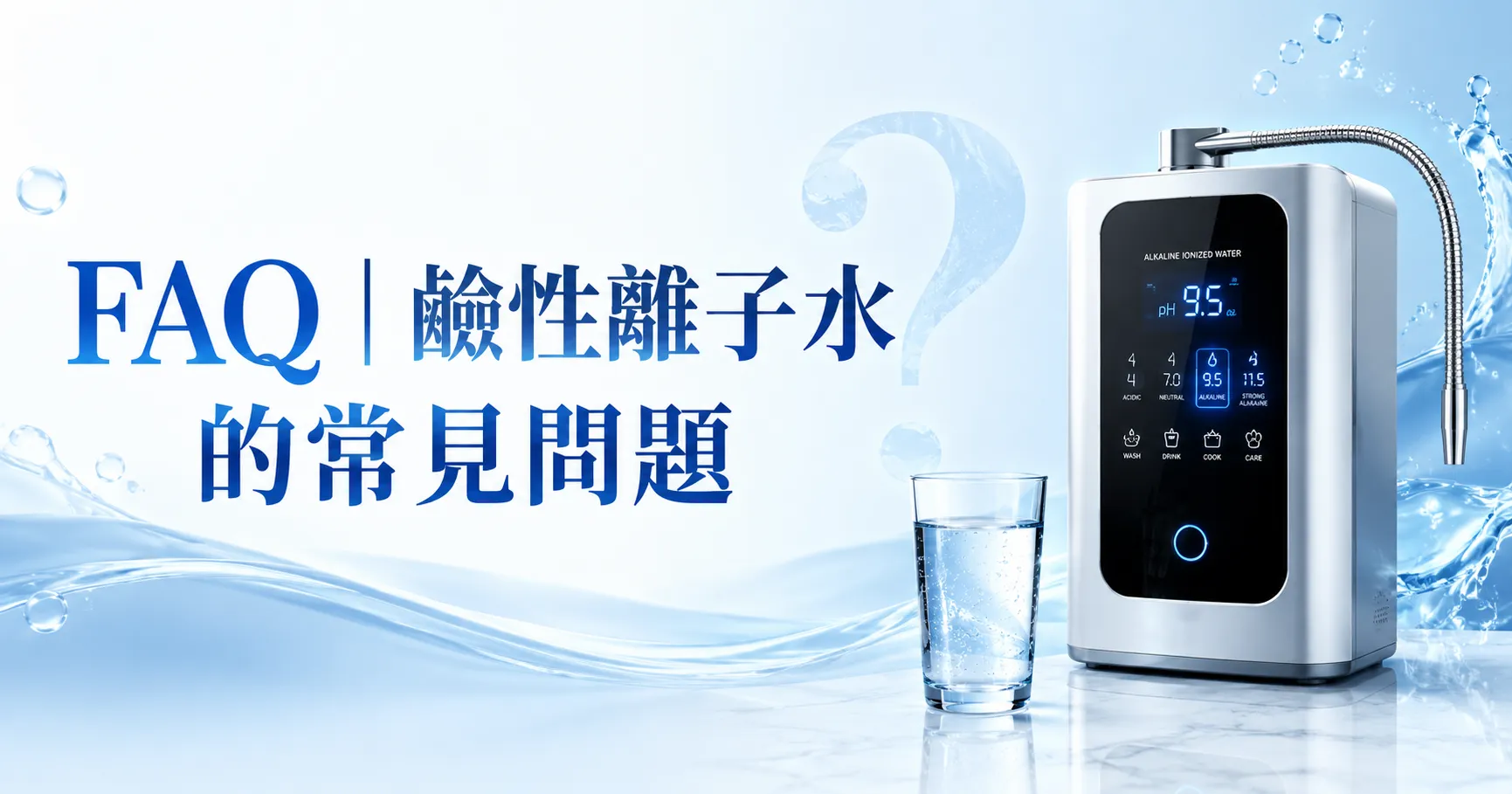 鹼性離子水機怎麼選?PH值、電解技術、濾芯與品牌,這些眉角你一定要注意!-2
