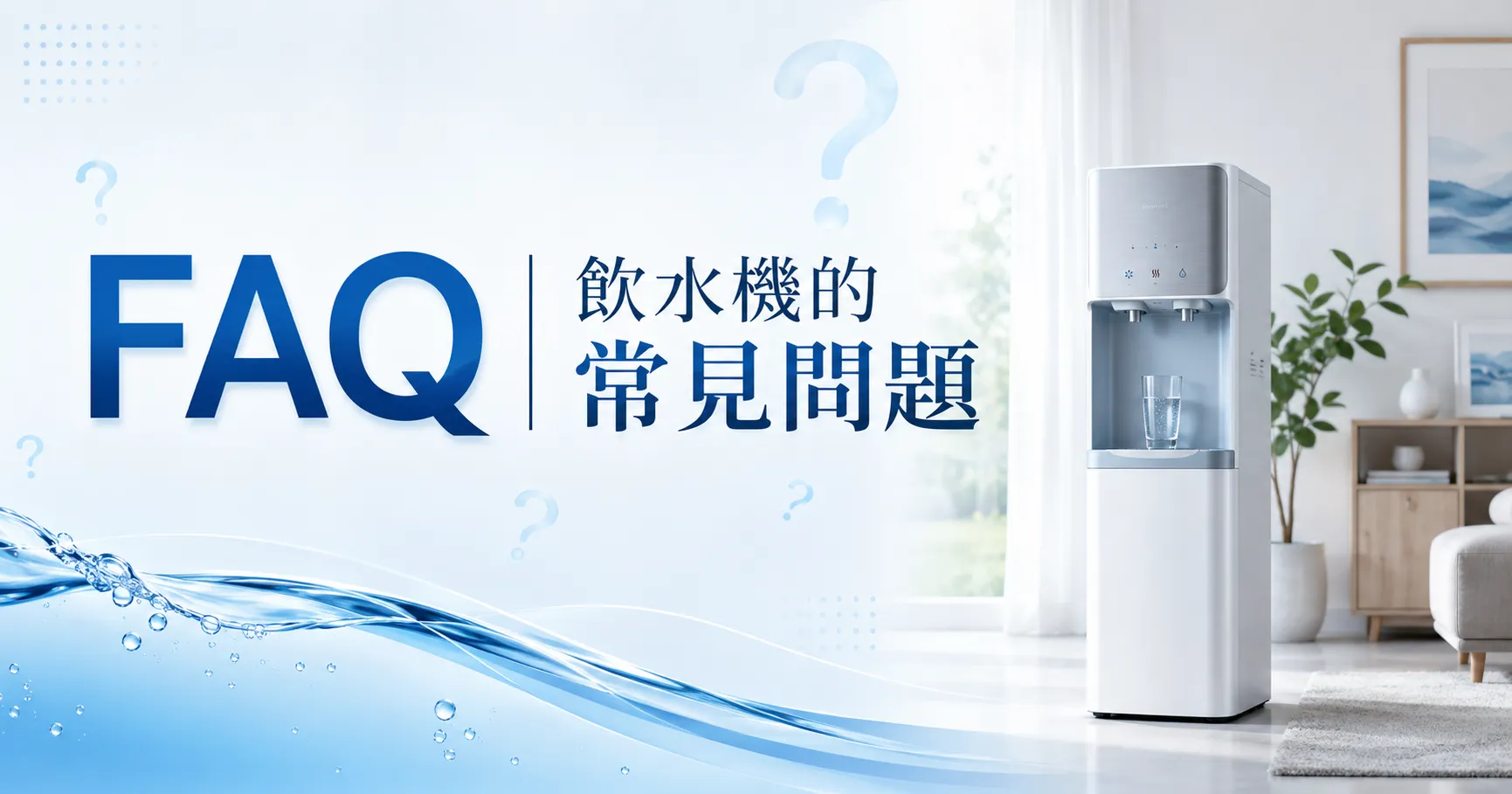 飲水機、淨水器、RO機到底差在哪?很多人其實從第一步就買錯了-2