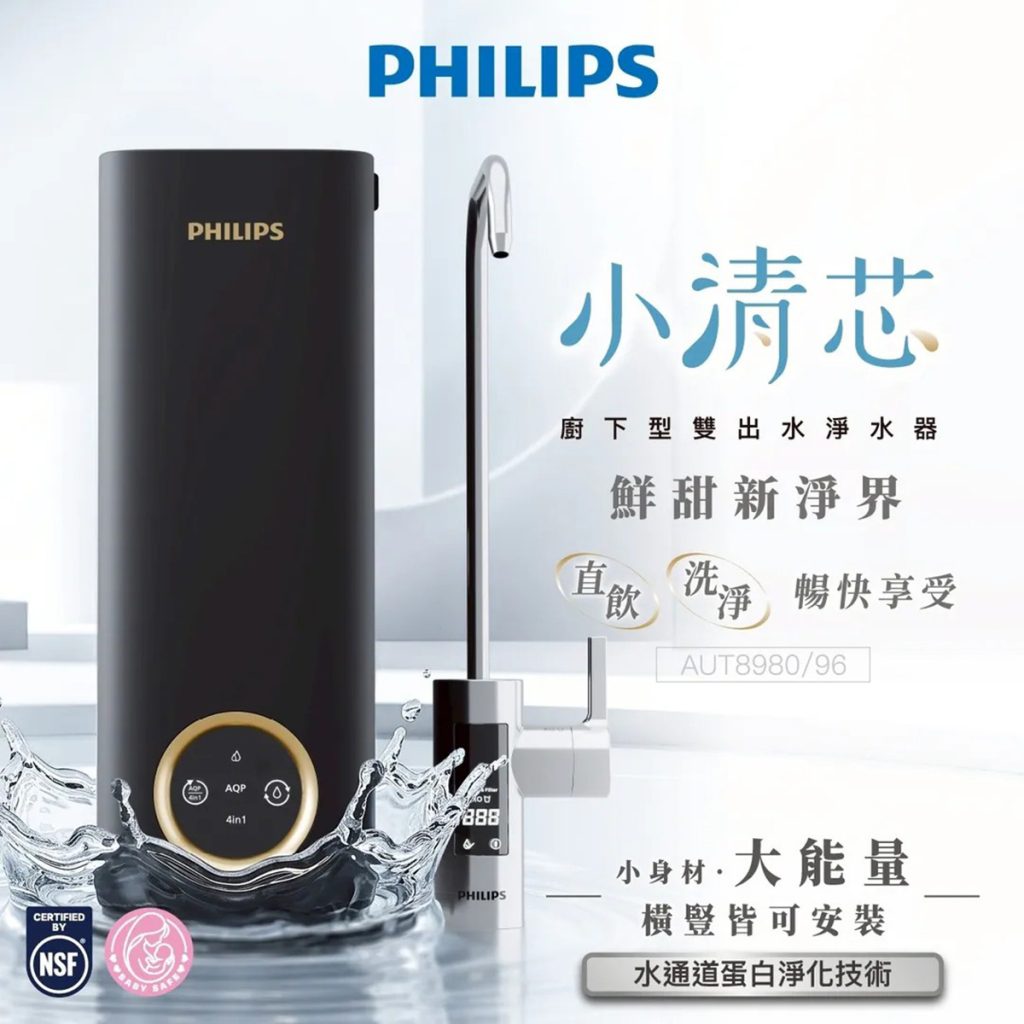 【Philips飛利浦】AUT8980 /96 小清芯 廚下型雙出水淨水器 TDS水質偵測