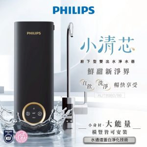 【Philips飛利浦】AUT8980 /96 小清芯 廚下型雙出水淨水器 TDS水質偵測